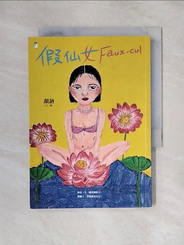 【書寶二手書T1／短篇_X6E】假仙女 Faux-cul_顏訥