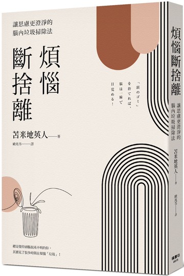 煩惱斷捨離：讓思慮更澄淨的腦內垃圾掃除法