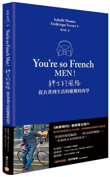 You’re so French Men！紳士的風格：從衣著到生活的優雅時尚學[二手書_良好]