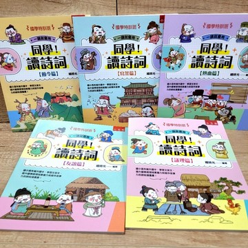 【國學特訓班】同學！讀詩詞 <熱血篇/寫景篇/節令篇/議理篇/友誼篇>【布拉森書店】