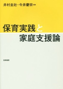  保育実践と家庭支援論／井村圭壯,今井慶宗