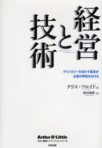 経営と技術 テクノロジーを活かす経営が企業の明暗を分ける クリス・フロイド 前田琢磨