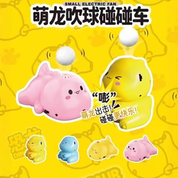萌龍吹球碰碰車萌龍電動懸浮吹球電動風扇吹氣懸浮球兒童趣味玩具