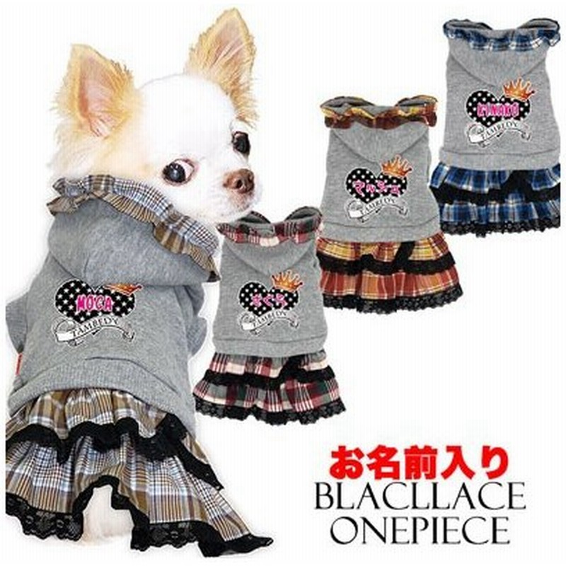 犬 服 ペットウェア 名入れ 秋冬 女の子 かわいい チワワ ダックス トイプードル 名前入り ブラックレース ワンピース 通販 Lineポイント最大get Lineショッピング