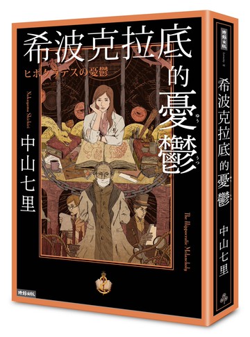 希波克拉底的憂鬱