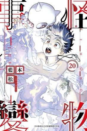 怪物事變（20）【TAAZE讀冊生活】