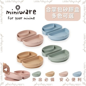 【LMW親子選品】🌿Miniware 合掌包外出矽膠盒 (多色可選)🌿 BLW 外出餐盤 寶寶外出 寶寶餐盤 矽膠