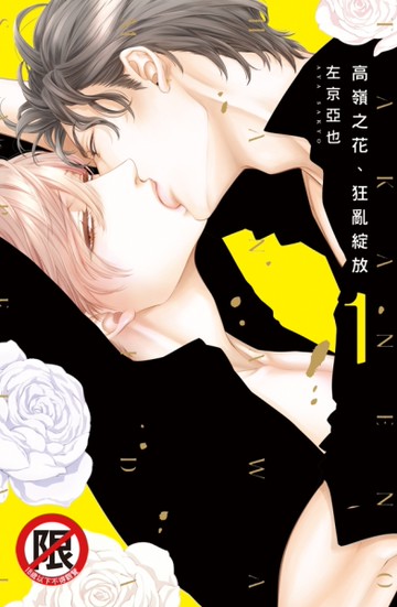 高嶺之花、狂亂綻放（1）[二手書_全新]