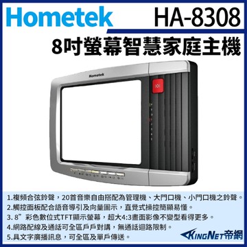 【帝網KingNet】Hometek HA-8308 8吋 觸控式網路彩色影像保全室內機 智慧家庭主機 具五個防盜迴路
