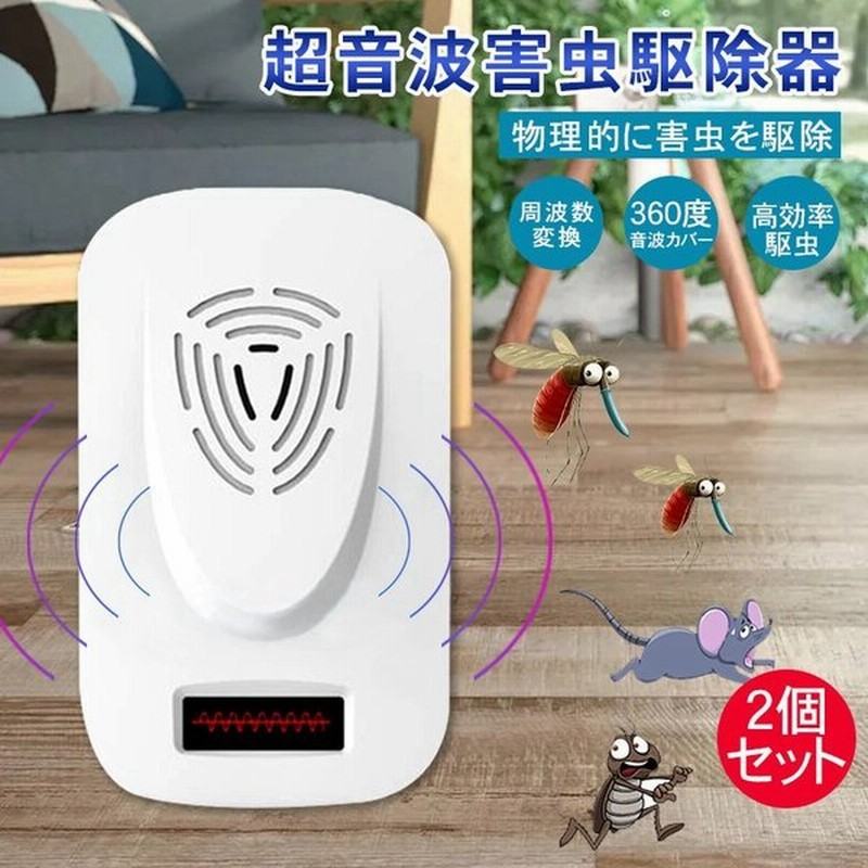 超音波害虫駆除器 2個セット 駆除機 虫除け 蚊 ムカデ ゴキブリ ハエ カメムシ 対策 日本説明書付き アリ 鼠 ゴキブリ 蛾 蚊 蜘蛛 百足 駆除 通販 Lineポイント最大0 5 Get Lineショッピング