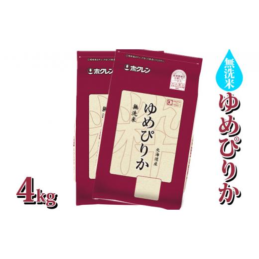 ふるさと納税 北海道 豊浦町 ホクレン ゆめぴりか 無洗米4kg（2kg×2）