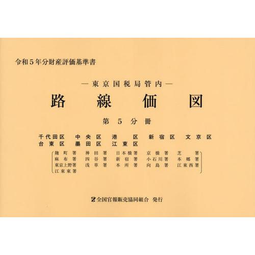 [本 雑誌] 東京国税局管内 路線価図 第5分冊 (令和5年分財産評価基準書) 全国官報販売協同組合