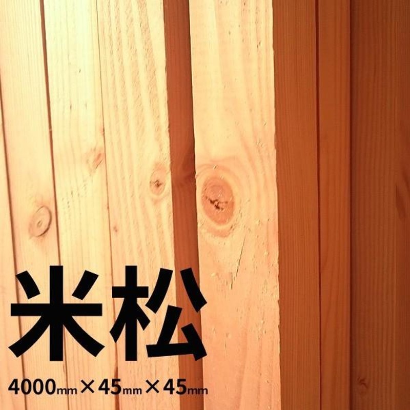 大阪市近郊限定】米松 特一等 KD 4000mm×45mm×45mm 6入1束 材木 木材 角材 4m | LINEブランドカタログ