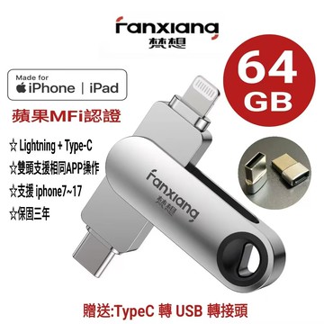 FANXIANG 梵想 F385 64GB iphone隨身碟 Lightning+TypeC