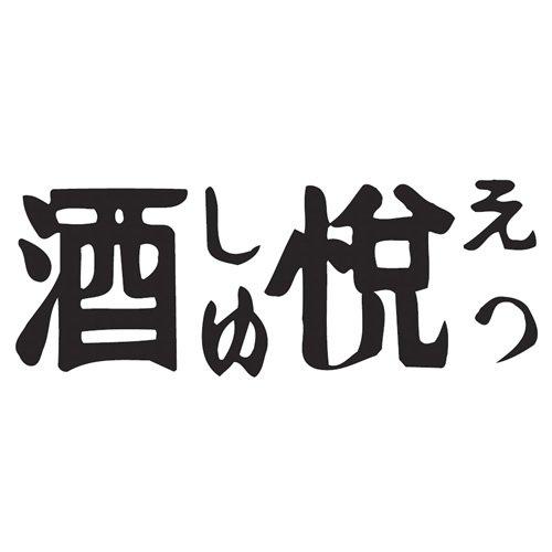 酒悦 高菜ちりめん 80g*6個