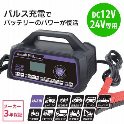 大自工業 セレクト式自動パルス充電器 12V/24Vバッテリー対応 MP-230 MP-230 セレクト式自動パルスバッテリー充電器 (バイク