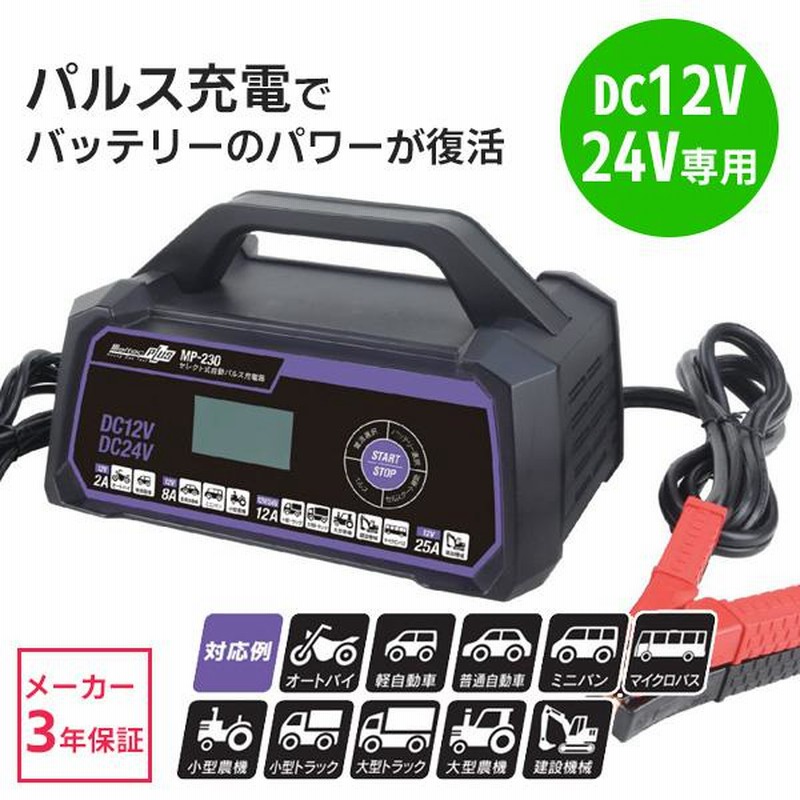 バッテリー充電器 12v 24v パルス充電器 カーバッテリー充電器 車 バイク 自動車 メルテック mp-230 | LINEショッピング