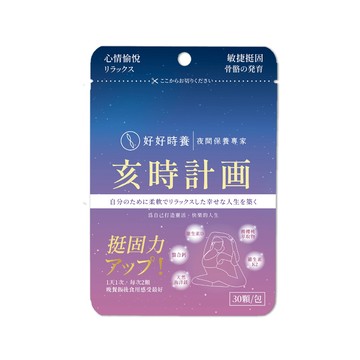 【好好時養】亥時計畫-心情鈣鎂力 30顆/包 專利甘胺酸螯合鈣 專利海洋鎂 專利MK-7 K2 放鬆好眠【壹品藥局】