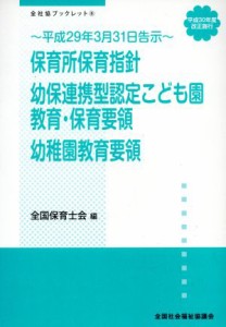  保育所保育指針／幼保連携型認定こども園教育・保育要領／幼稚園教育要領 平成３０年度改正施行・平成２９年３月３１日告示 全