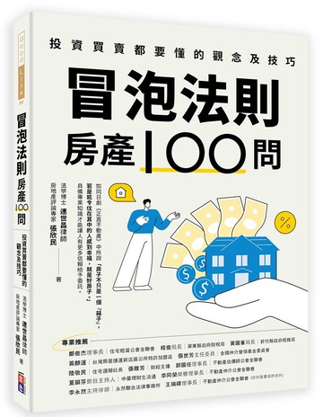 冒泡法則房產100問：投資買賣都要懂的觀念及技巧