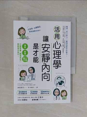 【書寶二手書T1／歷史_YXJ】活用心理學，讓安靜內向是才能_神岡真司,  張嘉芬
