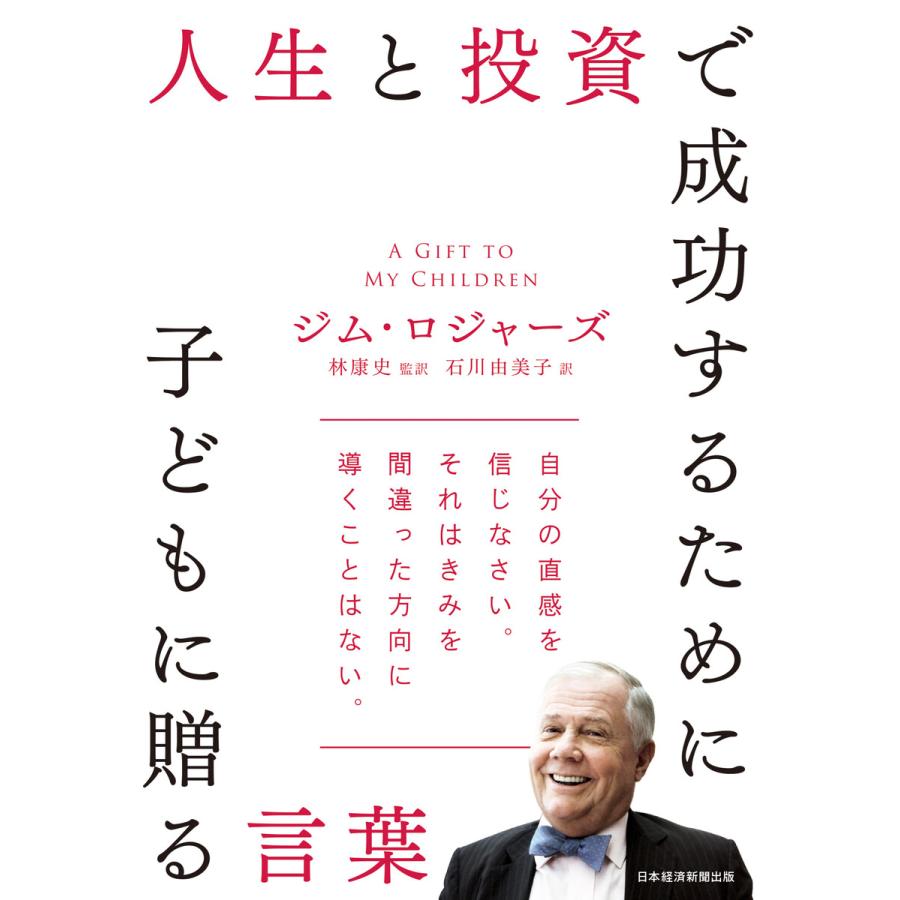 人生と投資で成功するために子どもに贈る言葉