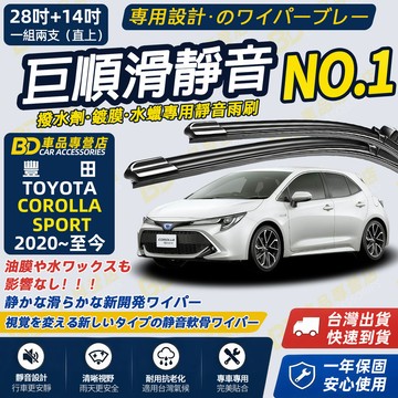 【COROLLA SPORT 撥水劑專用雨刷】專為鍍膜玻璃研製 含水蠟 矽膠鍍膜 2020~至今 28+14吋 軟骨雨刷