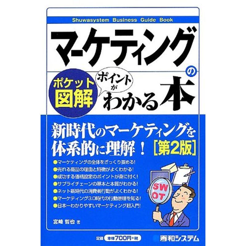 ポケット図解 マーケティングのポイントがわかる本第2版 (Shuwasystem Business Guide Book)