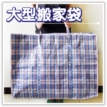 大型格紋搬家袋 棉被收納袋 衣物收納袋 大型 購物袋 打包袋