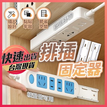 【延長線固定】插座固定器 排插固定器 插線板 插線板 插座固定 排插固定 線材整理 路由器固定器 電源線固定