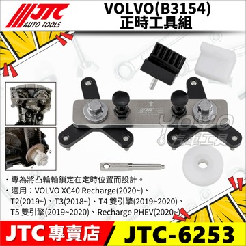 【YOYO汽車工具】JTC-6253 VOLVO 正時工具組 B3154 XC40 T4 T5 凸輪軸 正時 工具