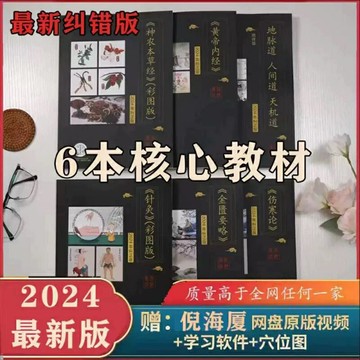 {可打統編 保固一年}倪海廈中醫書籍人紀全套 神農本草經+傷寒論+金匱+黃帝內經+針灸篇+天紀6本送倪海廈視頻