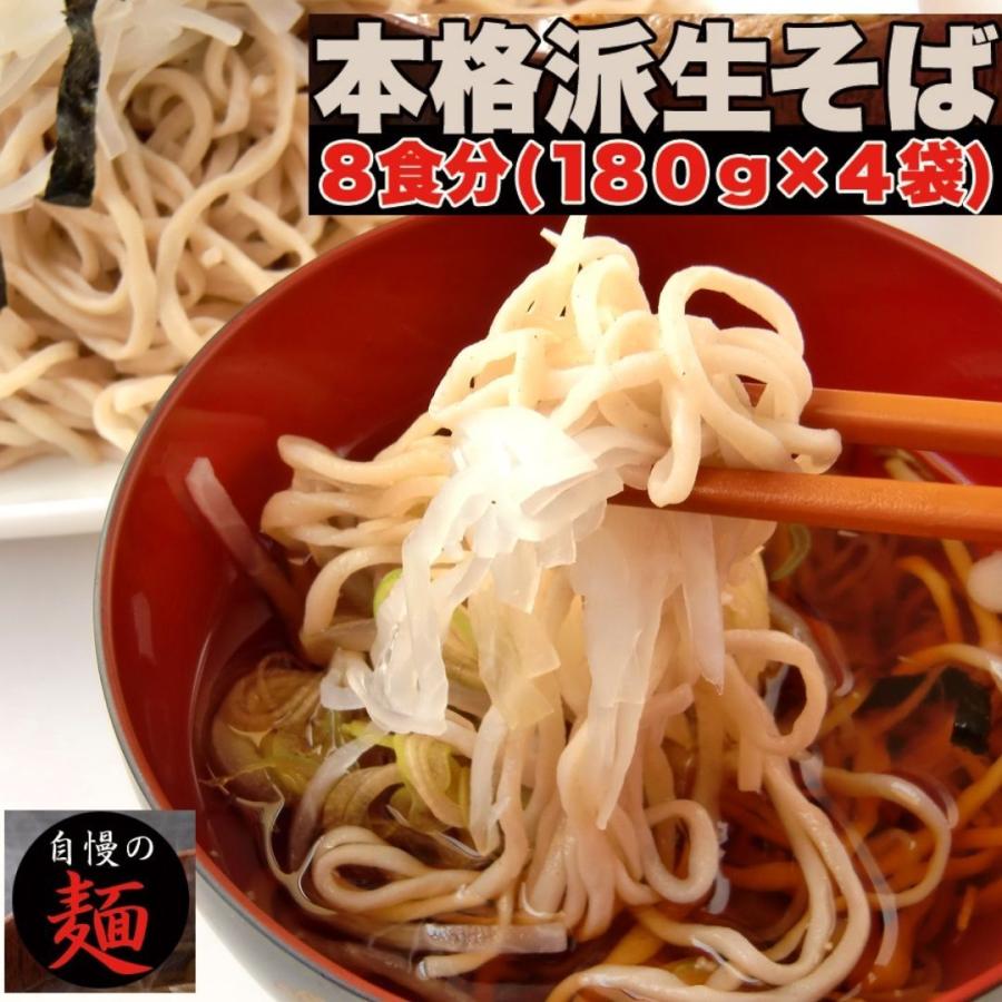 10％OFFクーポン配布中 本格派生そば8食(180g×4袋) 蕎麦 そば 麺類 つゆ付き ざるそば 乾麺 送料無料