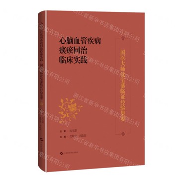 【預購】心腦血管疾病痰瘀同治臨床實踐(精)/國醫大師沈寶藩臨證經驗集要丨天龍圖書簡體字專賣店丨9787547873670 (tl2520)