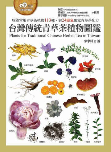 【電子書】台灣傳統青草茶植物圖鑑（收錄常用青草茶植物113種，與24節氣獨家青草茶配方）
