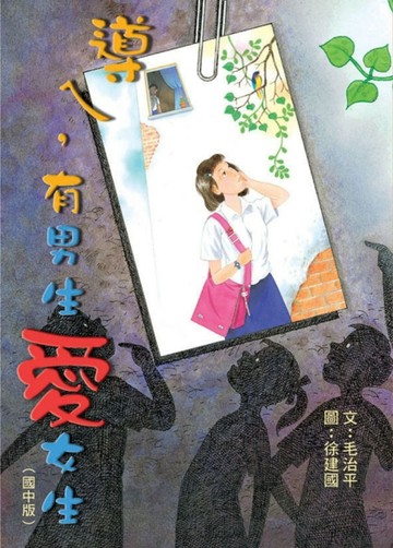 導ㄟ，有男生愛女生[二手書_普通]