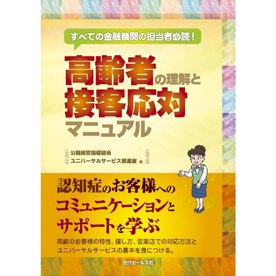 高齢者の理解と接客応対マニュアル すべての金融機関の担当者必読 公開経営指導協会ユニバーサルサービス推進室 著