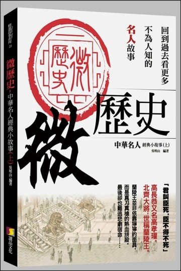 微歷史：中華名人經典小故事（上）[二手書_良好]