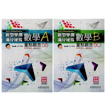 【115學測總複習-數學】華逵-學測滿分秘笈 (數學A)(數學B)(林老書升學專門店)(網路書店)