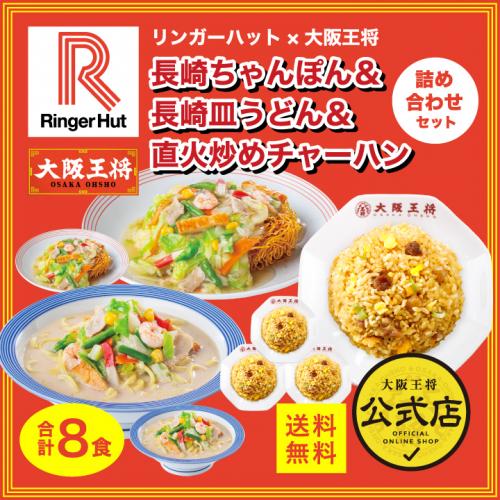 リンガーハット×大阪王将 長崎ちゃんぽん皿うどん直火炒めチャーハン詰め合わせ(合計8食)送料無料