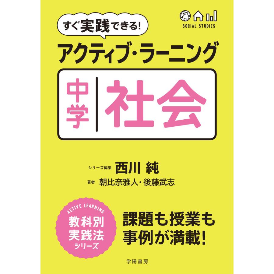 すぐ実践できる アクティブ・ラーニング中学社会