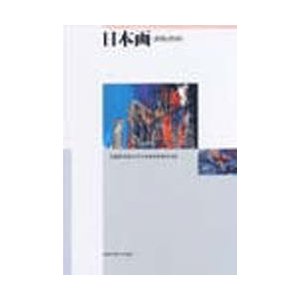 日本画表現と技法   武蔵野美術大学日本画