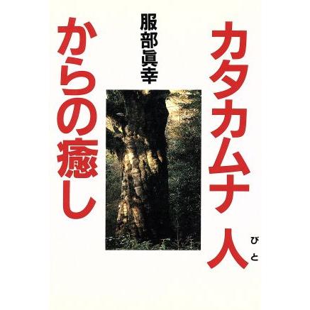 カタカムナ人からの癒し／服部眞幸(著者)