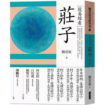 【全新】●從易經看莊子_愛閱讀養生_大塊文化