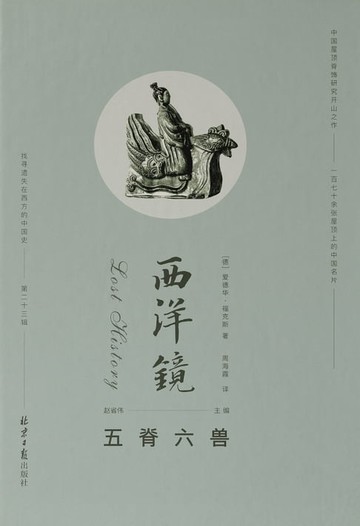 【電子書】西洋镜：五脊六兽