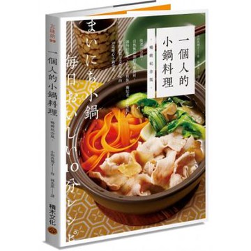 一個人的小鍋料理（暢銷紀念版）：快煮10分鐘，自然無添加的平價食材，讓外宿學......【城邦讀書花園】