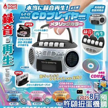 【許願扭蛋機】『現貨』 可錄音復古CD播放器 金屬色 全5種 扭蛋 轉蛋  ToysSpirits 錄音機 可錄音