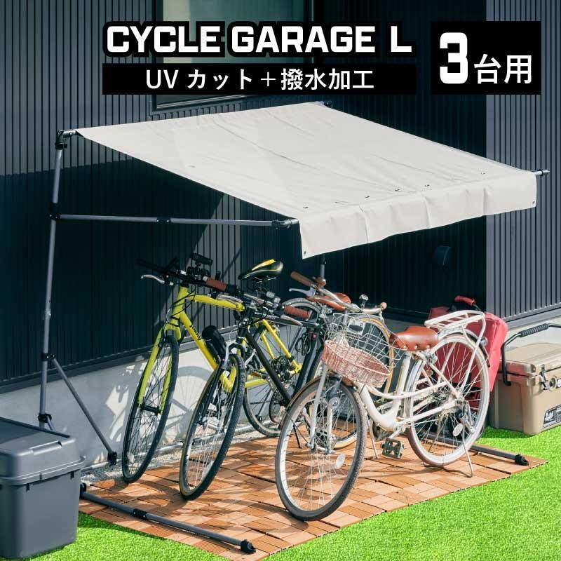 サイクルガレージ L 3台用 2台用 Lサイズ 物置 屋外 自転車 バイク 収納 倉庫 物置き 庭 屋外用 ガレージ 簡易ガレージ 駐輪場 自転車置き場  | LINEブランドカタログ