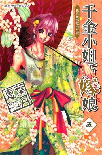 【電子書】千金小姐新嫁娘 (5)