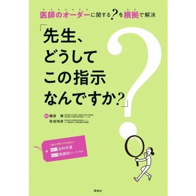 先生,どうしてこの指示なんですか 医師のオーダーに関する を根拠で解決 オールカラー